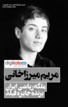 کتاب مریم میرزاخانی: ملکه ریاضی ایران برنده جایزه فیلدز نوشته  علیرضا برادران